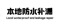 桐乡卫生间防水补漏